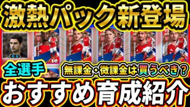 【神パック】ｗブースター監督！新『アーセナルパック』全選手おすすめ育成紹介＆無課金・微課金は買うべきかも解説!!!【eFootball2025/イーフト/イーフトアプリ】