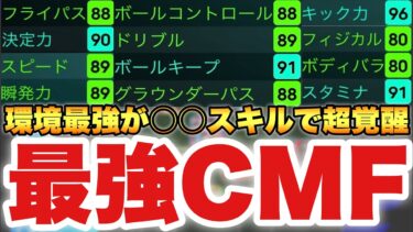 【最強です】今のナンバーワンCMFはこの選手か!?特殊ダブルタッチで超覚醒!!攻撃はCMF最強で守備も脚長数値以上!!【eFootballアプリ2025/イーフト】