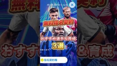 無料指名契約おすすめ選手&育成3選！#efootball #イーフト#ウイイレ#無料指名契約#育成
