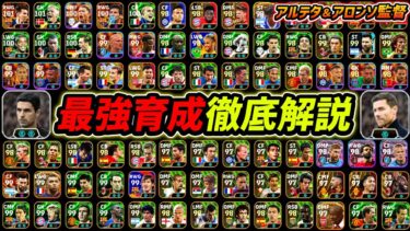 【最新】現環境の最強育成まとめ！アルテタ＆アロンソ使いは絶対みて！全ポジション最強選手の育成大公開！【eFootball,イーフットボール,イーフト】