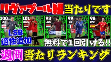 【国代表ガチャ】今週はリヴァプール組が強い!!回すべき⁇週間FP当たりランキング【eFootball2025】