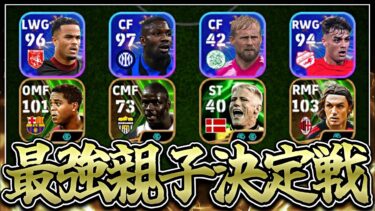 【神回】サッカー界最強の親子が遂に決まりました【eFootball2025アプリ】