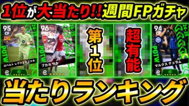 【最新】週間FPガチャ当たり選手ランキング！1位が大当たり！ガチャ引くべき？選手＆ガチャ評価徹底解説！【eFootball,イーフットボール,イーフト】
