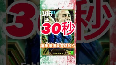 National Teams Selection Guardiansカンナヴァーロの育成＆選手紹介#カンナヴァーロ育成#カンナヴァーロおすすめ育成#カンナバーロ#efootball#イーフト#ウイイレ