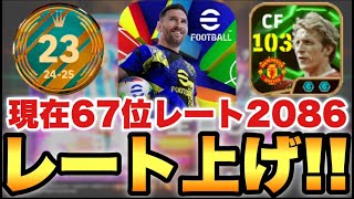 現在67位の俺のレート上げ配信【eFootballアプリ2024/イーフト】