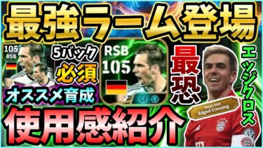 【必須級】ラームの使用感紹介！SBなら必須級？！オススメ育成も！【eFootball/イーフト2025アプリ】