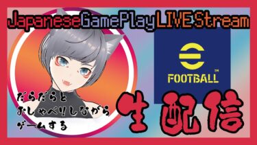 【eFootball】連日配信するなんて、めずらしかろうて【やなさん】