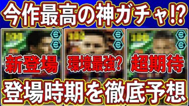 【最新】「◯月◯日」に登場⁉︎ ほぼ神ガチャ確定の新エピックがヤバい‼︎ 登場時期を徹底予想します‼︎【eFootball2025】【イーフト2025】
