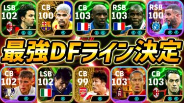 【最強CBヴィエラ時代】現環境最強DFラインが決定しました【eFootball,イーフットボール,イーフト,テュラム】