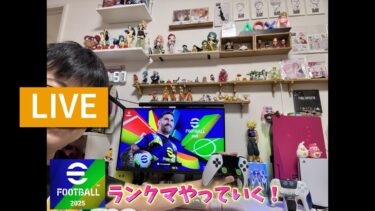 【efootball】睡眠導入イーフト配信✨