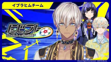 総勢9名のライバーが参戦！『にじフト』どりゃ☺