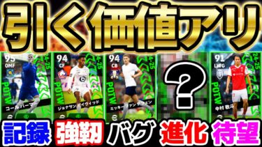 【引く価値あり】無料でトップ3当たったら神引き！バグ強化＆裏総合値102まで大当たり結構多いぞ！！無課金でも引く価値ある10/3週間FP当たりランキング【eFootball/イーフト2024アプリ】