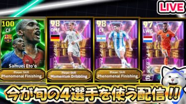 【efootball2025 LIVE】今が旬の４選手を使う配信!!アルバレス、ヴィルツ、ガクポ、エトー!!