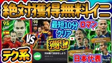 【無料イニ】eFootballアプリ イニエスタを最短10分で獲得できる方法 無料チャンメイニエスタレべマ育成+特別スキル持ち ロマンの塊・日本代表エピック  初fp３【イーフト/eFootball】