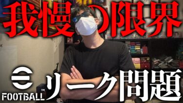 eFootballのリーク問題について