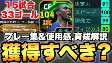 【これ見て決めろ】15試合33G!?エトー使用感解説&プレー集&おすすめ起用法育成解説!!最強ライブレ格!!【eFootballアプリ2025/イーフト】