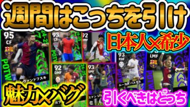 【どっち??】eFootballアプリ 2つの週間FP引くべきは?? 魅力的FWとバグ強化 CB当たり枠 日本人2名 南野&上田 希少な初FPジェグロヴァ WG変更MF【eFootball/イーフト】