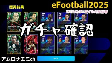 【efootball】ガチャ確認！ #shorts #縦型配信