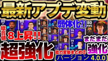 【衝撃】アプデで総合値8上がり？！更にあの選手からも”スーパーサブ”が剥奪だ！まさかの弱体化も…知っておいて損ない通常選手能力変動まとめ②【eFootball/イーフト2024アプリ】