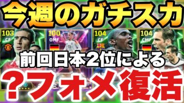 【前回日本2位】??フォメ復活!!今週の最強ガチスカッド紹介!!現役のみスカッドも紹介&ガチスカ試合【eFootballアプリ2025/イーフト】