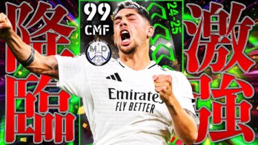 週間ガチャに新登場したバルベルデがどう考えても激強【eFootball】
