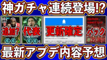 【超期待】神ガチャ＆パック登場⁉︎ 「10月10日」に来る最新アプデの内容を徹底予想します‼︎ 【eFootball2025】【イーフト2025】
