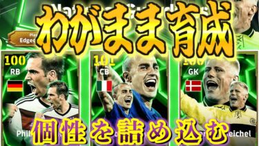 【わがまま育成】最強に個性を打ち込む！！！〈efootball2025 #２２〉