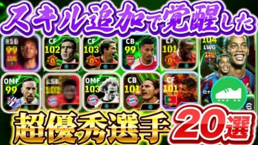 【スキル追加で覚醒!!】イーフト2025、スキル追加したい超優秀選手20選！【efootball2025アプリ/イーフト】