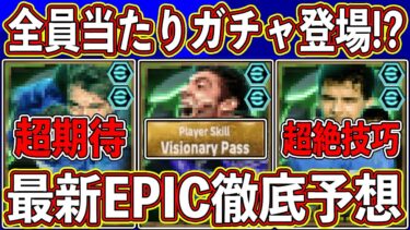 【最新予想】全員ガチスカ級⁉︎ 「10月14日」に登場のエピックガチャがヤバい⁉︎ 最新エピックを徹底予想します‼︎【eFootball2025】【イーフト2025】