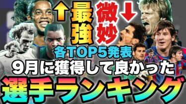 【超絶必見】ぶっ壊れ月間!!９月ガチャ最強選手&微妙選手ランキング9月編!!良い選手出過ぎ!!【eFootballアプリ2024/イーフト】