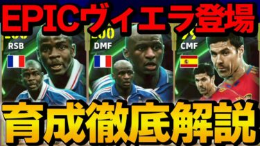 【必須級】アンカーヴィエラ＆フォートレステュラム登場!! ナショナルエピックガチャ 能力＆おすすめ育成徹底解説【eFootball】