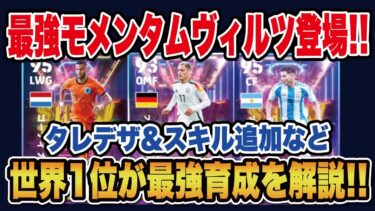 【最新ガチャ】オフェンス強化激アツST登場‼︎モメンタムヴィルツ、フェノミナルアルバレス、ガクポのおすすめ育成を徹底解説！【efootball2025】