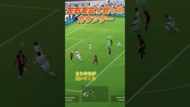 左右を広く　#efootball #efootball2024 #コンサドーレ札幌 #ゲーム #ゲーム配信 #ショート