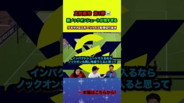 Mayagekaの新ノックオンシュートが強すぎる【配信切り抜き】2024.10.07 #efootball2025  #efootball #イーフト #shorts #サッカー