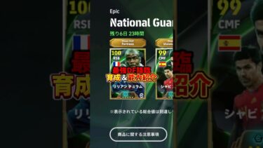 最強DFガチャ降臨。おすすめ育成と能力紹介。　#おすすめ #イーフト #efootball #最強 #紹介 #ヴィエラ #テュラム #ガチャ