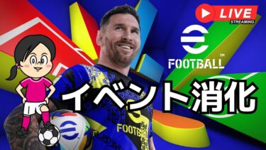 イベント戦をやる【eFootball™2025】