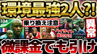【神ガチャ】微課金でも引くべき神ガチャ？！ぶっ壊れ級が2人同時に狙えるぞ！ヴィエラ＆テュラムがヤバすぎる10/21搭載エピック解説【eFootball/イーフト2024アプリ】