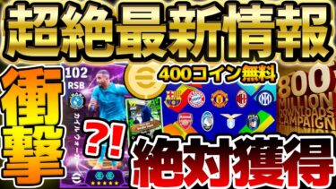 【超速報】ぶっ壊れがいる神ガチャ＆無料コインキャンペーンがサプライズ襲来！8億DL報酬を全て受け取るために絶対毎日ログインせよ！！！【eFootball/イーフト2024アプリ】
