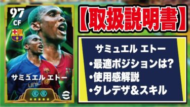 【取扱説明書】このガチャ引くべき？ドリブル鬼強化エトーの使用感＆おすすめ育成を徹底解説‼︎【efootball2025】