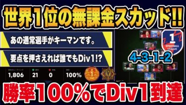 【無課金道】勝率100%‼︎全勝Div1達成できたフォーメーションを徹底解説‼︎【efootball2025】