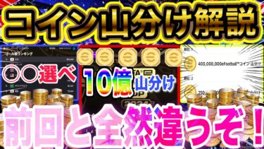【絶対見ろ】総額10億コイン？！最新コイン山分けイベント徹底解説！ランキング紹介やどこ選べば多くもらえるかも徹底予想！#イーフト#イーフットボール#efootball