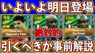 【必見】本当に引くべき⁉︎ いよいよ明日登場する神エピックガチャ‼︎ その内容を徹底解説します‼︎【eFootball2025】【イーフト2025】