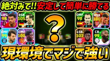 新フェーズも超強い優秀フォーメーション！攻守万能でマジで強い！人選＆戦術まで徹底解説！【eFootball,イーフットボール,イーフト】