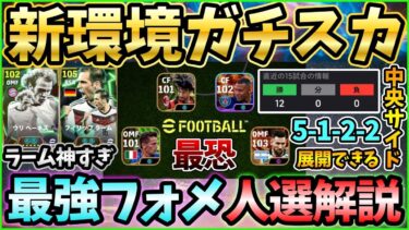 【ガチスカ】新環境ガチスカ紹介！5バックが強すぎる！ラームを使いこなせ！【eFootball/イーフト2025アプリ】