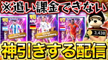 【eFootball】初見さん大歓迎！究極のガチャ神引き配信SHOWTIMEだ！！追い課金できないけどヴィルツが欲しいガチャ芸人(高校生)の戦いが始まる【eFootball2025アプリ/イーフト】