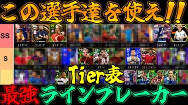 プロによる独断と偏見で「ラインブレーカー」Tier表!!困ったらSランク以上を使え!!【eFootball2025】【10/17】