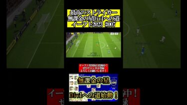 【神回】ヒーローはいつも遅れてやってくる【無課金の星/Div1への道#004 】【eFootball/イーフト2025アプリ】#shorts #切り抜き #切り抜き動画#efootball
