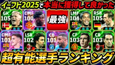 2025で本当に取って良かった最強選手ランキング！何人持ってる？この10名は超強くてオススメすぎる！【eFootball,イーフットボール,イーフト】