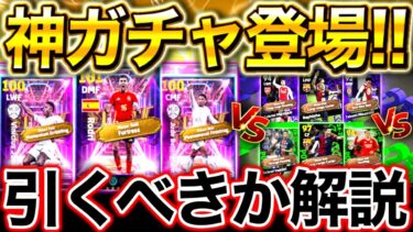 【efootball】神ガチャ登場‼︎バロンドール記念ショータイムは引くべき⁉︎10/31週間FPはどっち優先？最強選手が大量だ‼︎【efootball2025/イーフト】