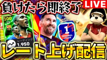 【eFootball】初見さん大歓迎！負けたら即終了(負けない)レート上げ配信！！新エトー&最強フォメでレート2000いくぞー【eFootball2025アプリ/イーフト】